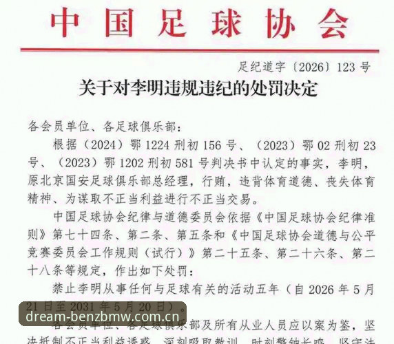 奔驰宝马配件质量好吗 足协第三批禁足名单完整解读指南——从奔驰宝马娱乐视角看懂中国足球整顿风暴