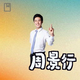 周景行